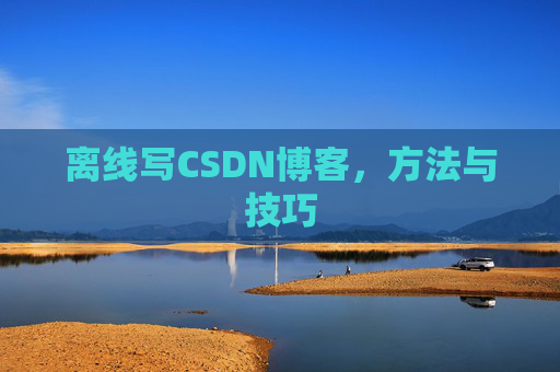 离线写CSDN博客,方法与技巧
