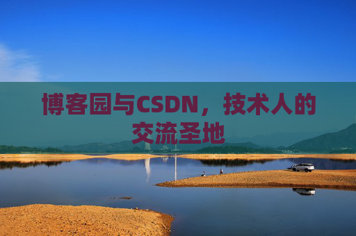 博客园与CSDN，技术人的交流圣地