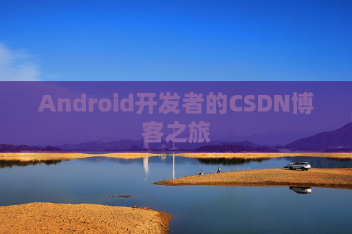 Android开发者的CSDN博客之旅